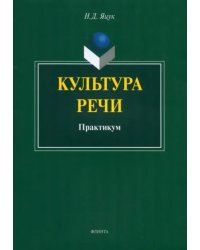 Культура речи. Практикум