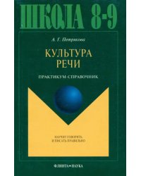 Культура речи. Практикум-справочник для 8-9 классов