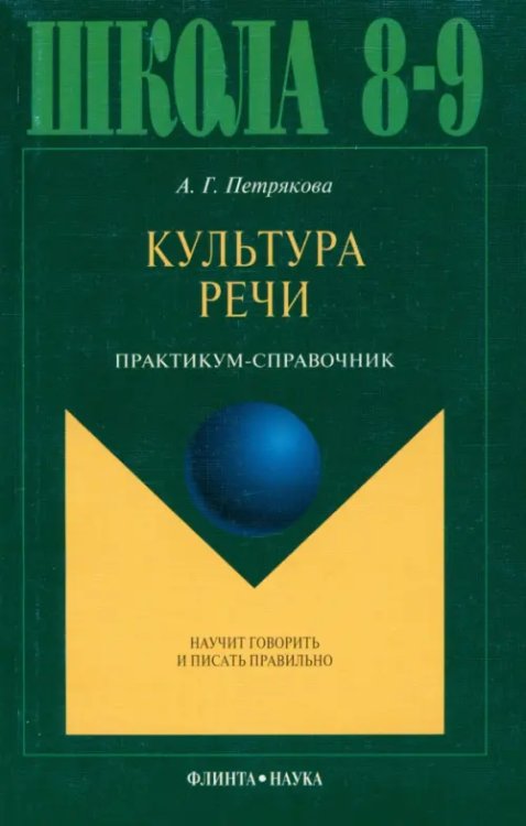 Культура речи. Практикум-справочник для 8-9 классов