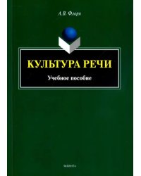 Культура речи. Учебное пособие