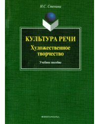 Культура речи. Художественное творчество. Учебное пособие