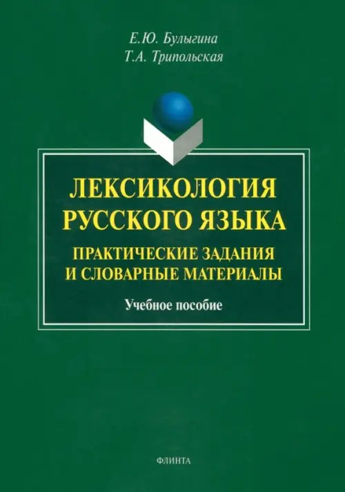 Лексикология русского языка. Практические задания и словарные материалы. Учебное пособие