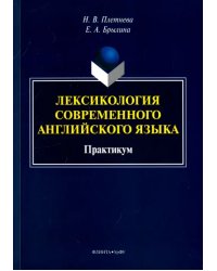 Лексикология современного английского языка