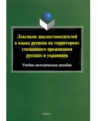 Лексикон диалектоносителей в языке региона на территориях смешанного проживания русских и украинцев