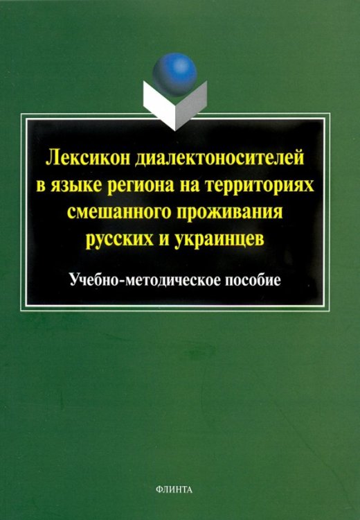 Лексикон диалектоносителей в языке региона на территориях смешанного проживания русских и украинцев