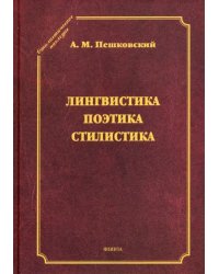 Лингвистика. Поэтика. Стилистика