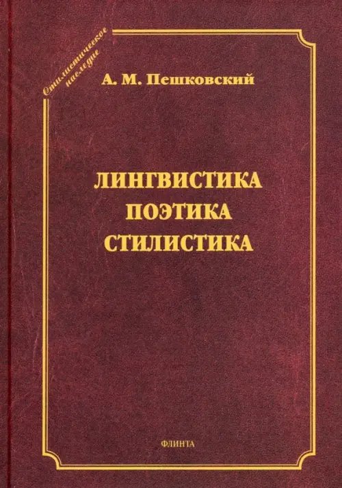 Лингвистика. Поэтика. Стилистика