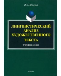 Лингвистический анализ художественного текста. Учебное пособие