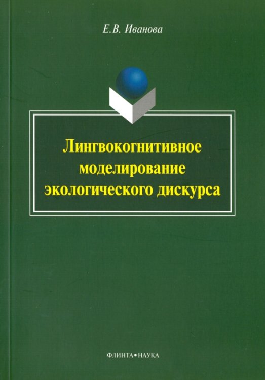 Лингвокогнитивное моделирование экологического дискурса. Монография