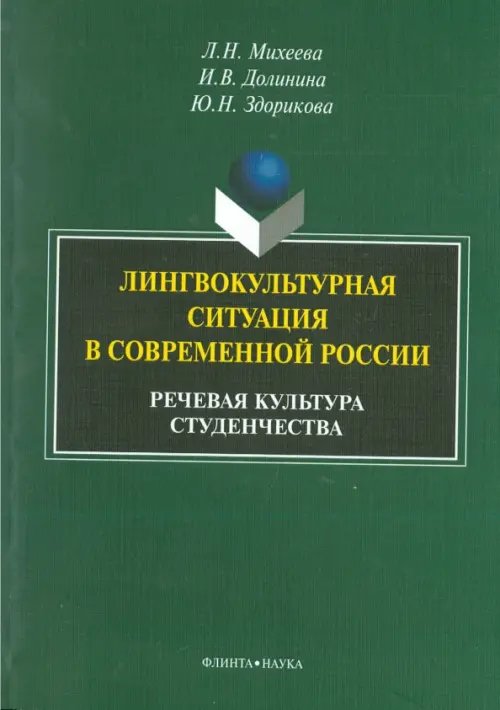 Лингвокультурная ситуация в современной России. Речевая культура студенчества. Монография