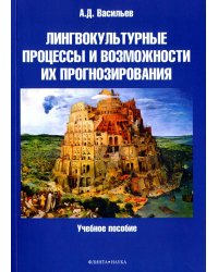 Лингвокультурные процессы и возможности их прогнозирования