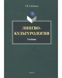 Лингвокультурология. Учебник