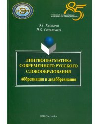 Лингвопрагматика современного русского словообразования. Аббревиация и дезаббревиация. Монография