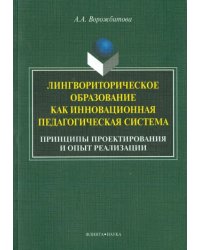 Лингвориторическое образование как инновационная педагогическая система. Принципы проектирования