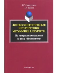 Лингвосинергетическая интерпретация метафорики Т. Пратчетта. Монография