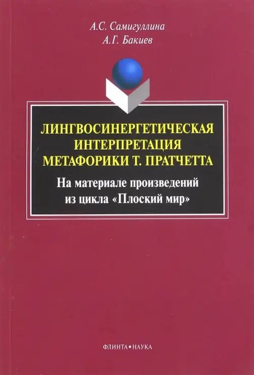 Лингвосинергетическая интерпретация метафорики Т. Пратчетта. Монография