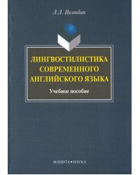 Лингвостилистика современного английского языка. Учебное пособие