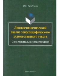 Лингвостилистический анализ этноспецифического художественного текста. Сопоставительное исследование