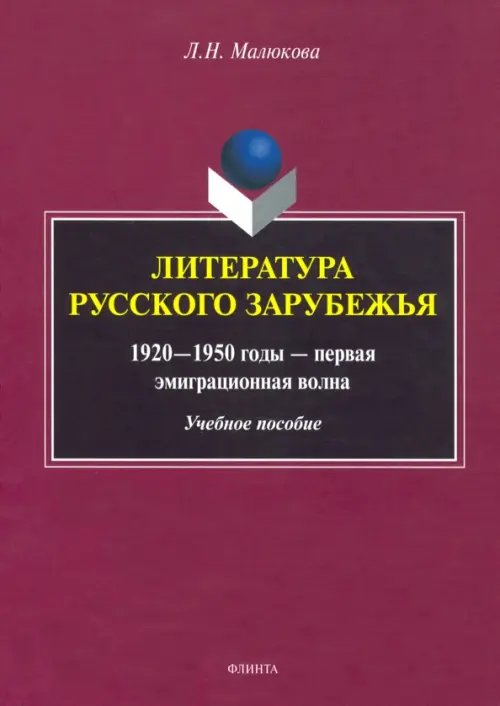 Литература русского зарубежья (1920—1950г—1 эмиграционная волна)