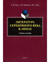 Литература Серебряного века в лицах. Учебное пособие