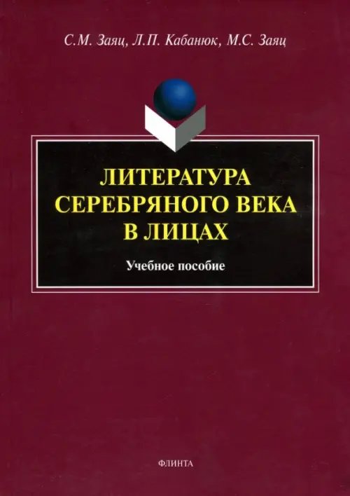 Литература Серебряного века в лицах. Учебное пособие