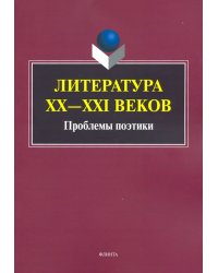 Литература ХХ-XXI веков. Проблемы поэтики