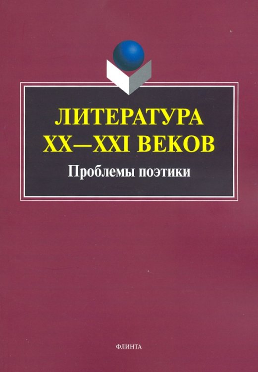 Литература ХХ-XXI веков. Проблемы поэтики