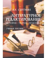 Литературное редактирование. История, теория, практика. Учебное пособие