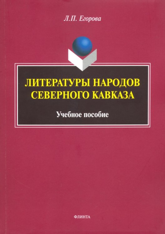 Литературы народов Северного Кавказа. Учебное пособие