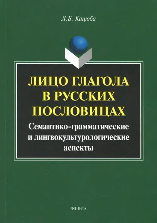 Лицо глагола в русских пословицах. Семантико-грамматические и лингвокультурологические аспекты