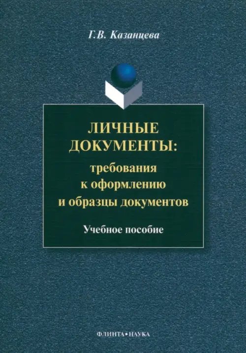 Личные документы. Требования к оформлению