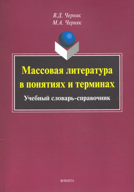 Массовая литература в понятиях и терминах. Учебный словарь-справочник