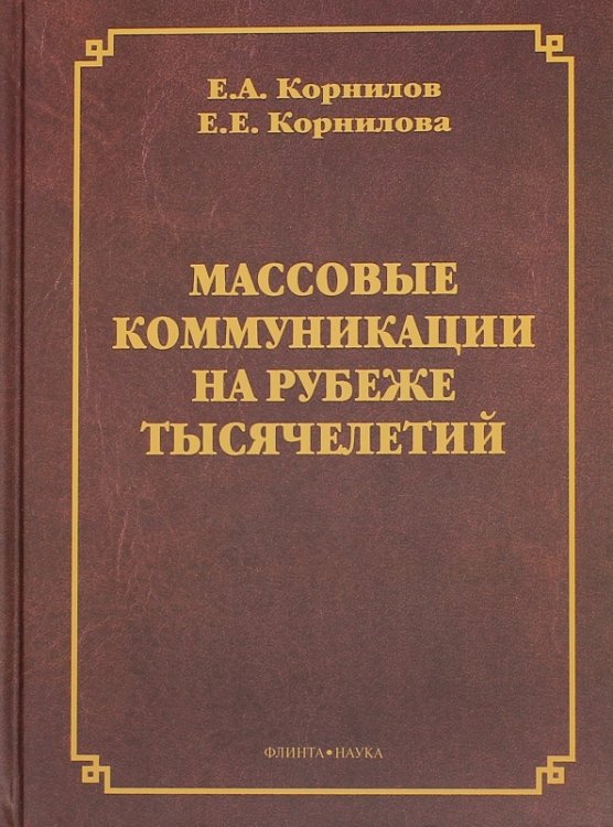 Массовые коммуникации на рубеже тысячелетий