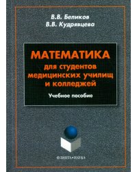 Математика для студентов медицинских училищ и колледжей. Учебное пособие