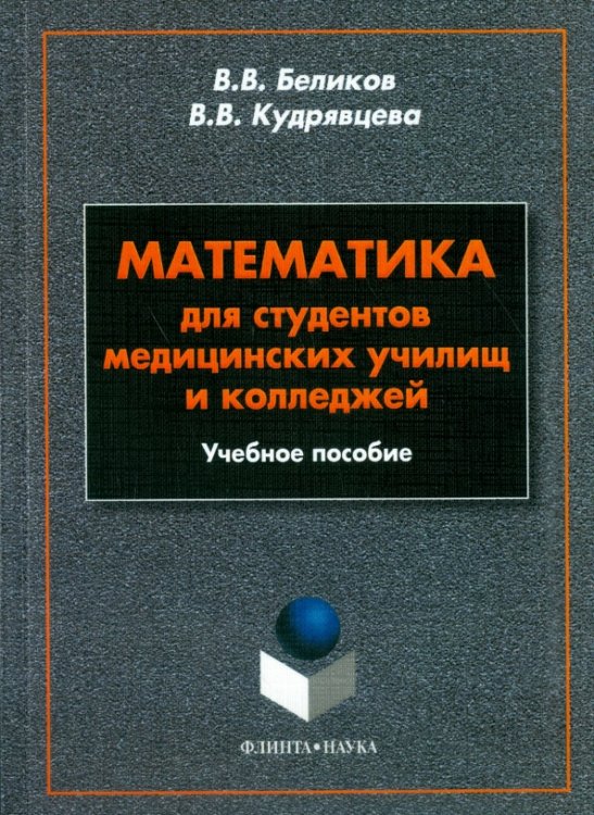 Математика для студентов медицинских училищ и колледжей. Учебное пособие