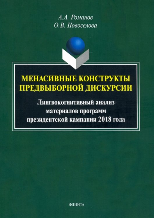 Менасивные конструкты предвыборной дискурсии