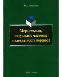 Мера смысла, актуальное членение и адекватность перевода. Монография