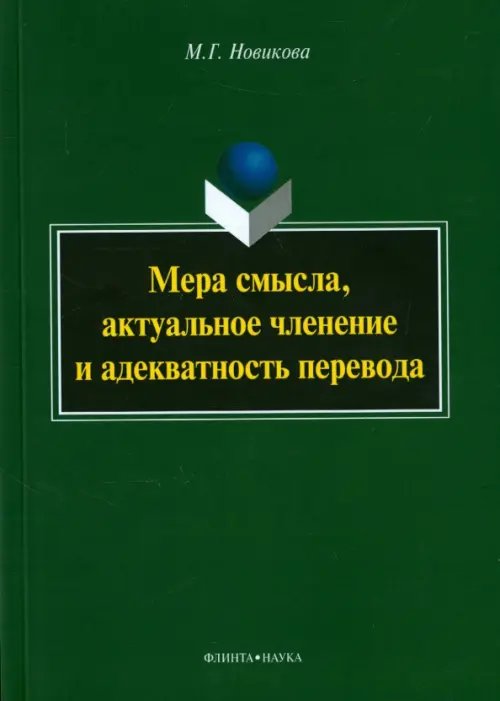 Мера смысла, актуальное членение и адекватность перевода. Монография