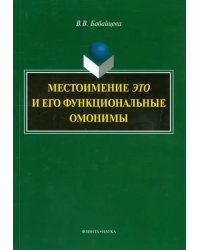 Местоимение &quot;это&quot; и его функциональные омонимы. Монография