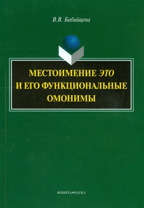 Местоимение &quot;это&quot; и его функциональные омонимы. Монография