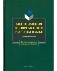 Местоимения в современном русском языке. Учебное пособие