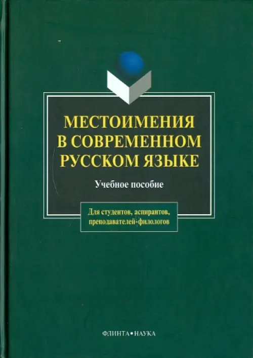 Местоимения в современном русском языке. Учебное пособие