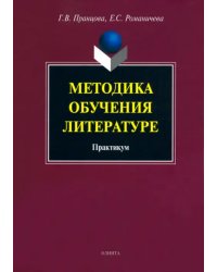 Методика обучения литературе. Практикум