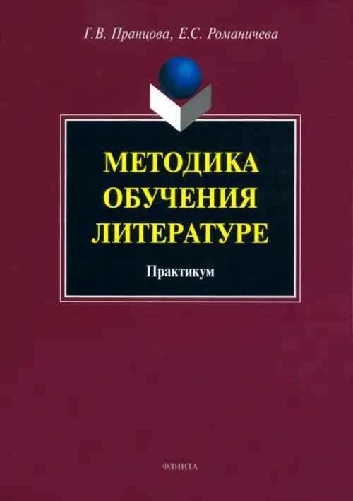 Методика обучения литературе. Практикум