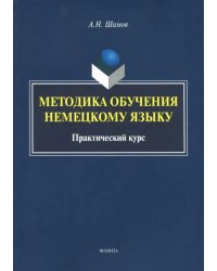 Методика обучения немецкому языку. Практический курс