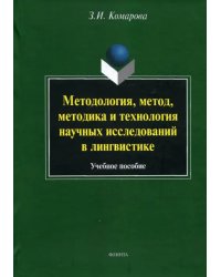 Методология, метод, методика и технология научных исследований в лингвистике. Учебное пособие