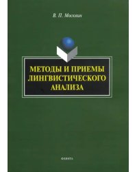 Методы и приемы лингвистического анализа. Монография