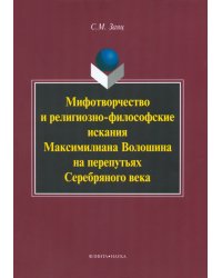 Мифотворчество и религиозно-философские искания Максимилиана Волошина на перепутьях Серебряного века