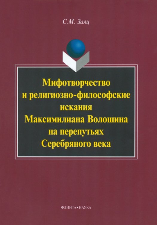 Мифотворчество и религиозно-философские искания Максимилиана Волошина на перепутьях Серебряного века