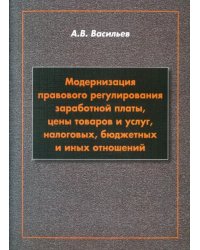 Модернизация правового регулирования заработной платы